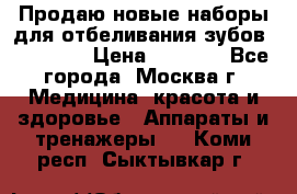 Продаю новые наборы для отбеливания зубов “VIAILA“ › Цена ­ 5 000 - Все города, Москва г. Медицина, красота и здоровье » Аппараты и тренажеры   . Коми респ.,Сыктывкар г.
